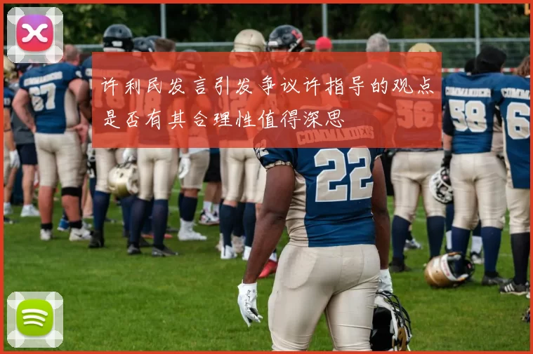 许利民发言引发争议许指导的观点是否有其合理性值得深思