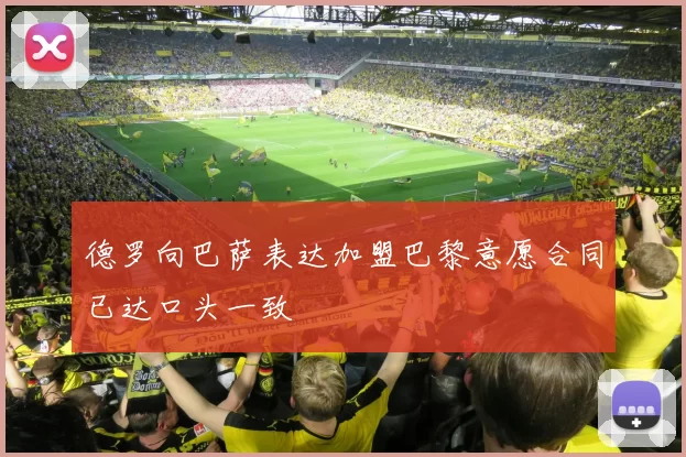 德罗向巴萨表达加盟巴黎意愿合同已达口头一致