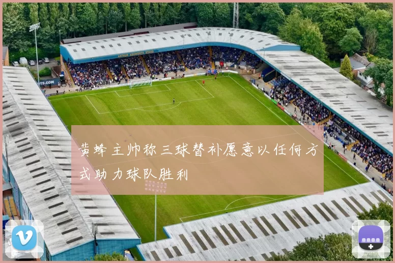 黄蜂主帅称三球替补愿意以任何方式助力球队胜利