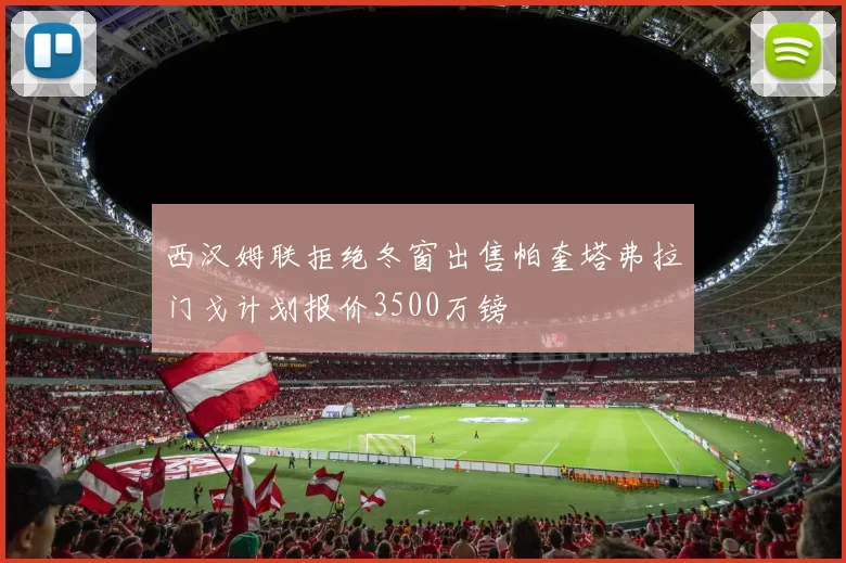 西汉姆联拒绝冬窗出售帕奎塔弗拉门戈计划报价3500万镑